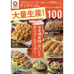 クックパッドの大量生産！ボリュームおかず１００