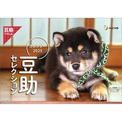 卓上 歴代豆助セレクション 2025年カレンダー