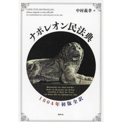 ナポレオン民法典　１８０４年初版全訳