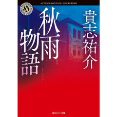 秋雨物語