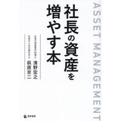 社長の資産を増やす本　ＡＳＳＥＴ　ＭＡＮＡＧＥＭＥＮＴ