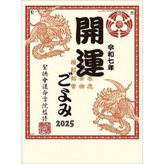 開運ごよみ 2025年カレンダー
