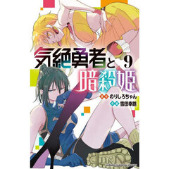 気絶勇者と暗殺姫　９