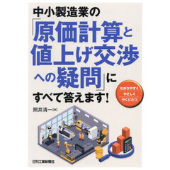 中小製造業の「原価計算と値上げ交渉への疑問」にすべて答えます！　わかりやすく　やさしく　やくにたつ