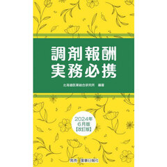 調剤報酬実務必携　２０２４年６月版　改訂版