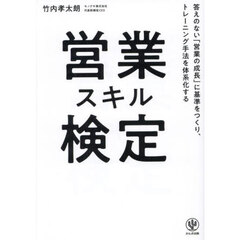 営業スキル検定　答えのない「営業の成長」に基準をつくり、トレーニング手法を体系化する