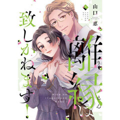 離縁は致しかねます！　７