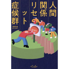 人間関係リセット症候群