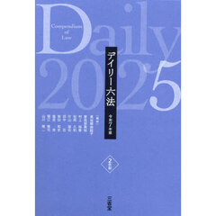 デイリー六法　令和７年版