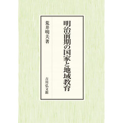 明治前期の国家と地域教育