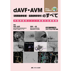 ｄＡＶＦ・ＡＶＭ〈硬膜動静脈瘻・脳動静脈奇形〉のすべて　中枢神経系シャント疾患の治療戦略