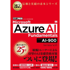 Ｍｉｃｒｏｓｏｆｔ　Ａｚｕｒｅ　ＡＩ　Ｆｕｎｄａｍｅｎｔａｌｓ　試験番号ＡＩ－９００