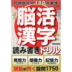 脳活漢字読み書きドリル　発想力想像力記憶力を鍛える設問１７５０　円熟世代の１００日習慣