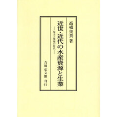近世・近代の水産資源と生業　保全と繁殖の時代　オンデマンド版