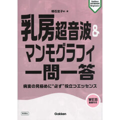 乳房超音波＆マンモグラフィ一問一答　病変の見極めに“必ず”役立つエッセンス