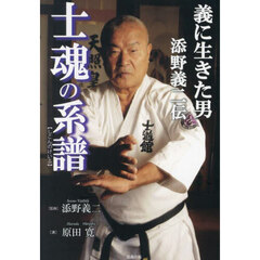 士魂の系譜　義に生きた男添野義二伝　大山倍達生誕１００年記念作品