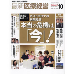 最新医療経営　ＰＨＡＳＥ３　Ｖｏｌ．４８２（２０２４．Ｏｃｔｏｂｅｒ）