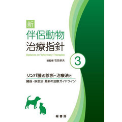 新伴侶動物治療指針　３　リンパ腫の診断・治療法と臓器・疾患別最新の治療ガイドライン