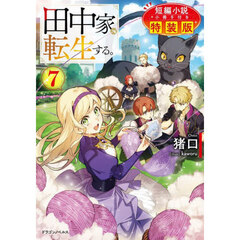 田中家、転生する。　７　短編小説小冊子付き特装版