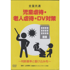児童虐待・老人虐待・ＤＶ対策　ＤＶＤ
