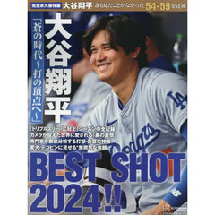 大谷翔平「蒼の時代～打の頂点へ～」ＢＥＳＴ　ＳＨＯＴ　２０２４！！　完全永久保存版