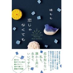 恋じゃなくても