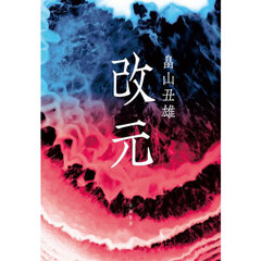 改元