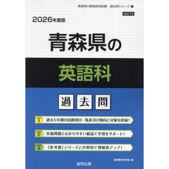 ’２６　青森県の英語科過去問