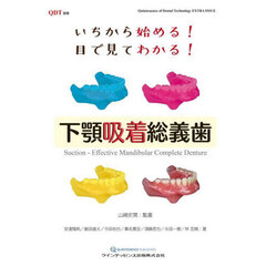 いちから始める！目で見てわかる！下顎吸着総義歯