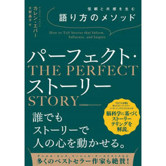 パーフェクト・ストーリー　信頼と共感を生む語り方のメソッド