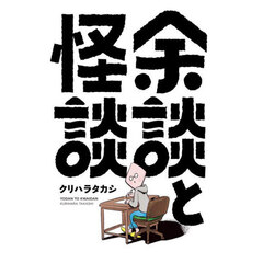 余談と怪談