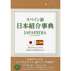スペイン語日本紹介事典ＪＡＰＡＰＥＤＩＡ