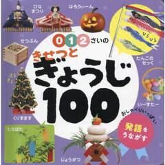 ０・１・２さいのきせつとぎょうじ１００