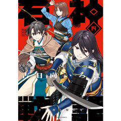 石神戦記　第４巻