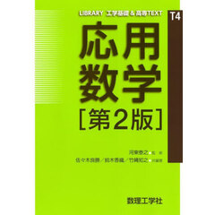 応用数学　第２版