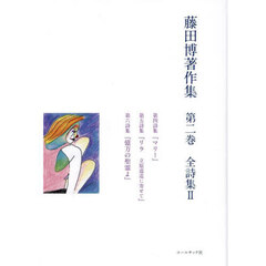 藤田博著作集　第２巻　全詩集　２