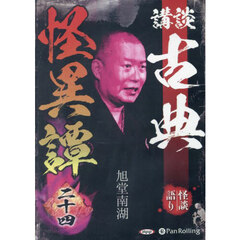 ＣＤ　講談　古典怪異譚　２４