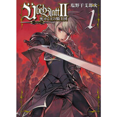 Uebel Blatt~ユーベルブラット~II 死せる王の騎士団　１