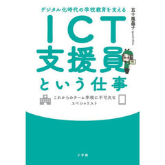 デジタル化時代の学校教育を支えるＩＣＴ支援員という仕事　これからのチーム学校に不可欠なスペシャリスト