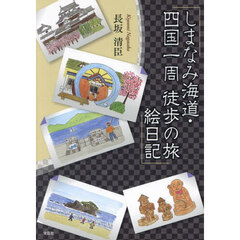 しまなみ海道・四国一周　徒歩の旅絵日記