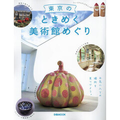 東京のときめく美術館めぐり