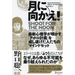 月に向かえ！　最新心理学が明かす「アポロ計画」を成し遂げた人たちのマインドセット
