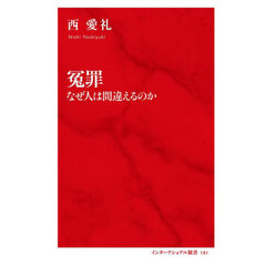 冤罪　なぜ人は間違えるのか