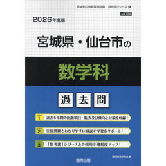 ’２６　宮城県・仙台市の数学科過去問