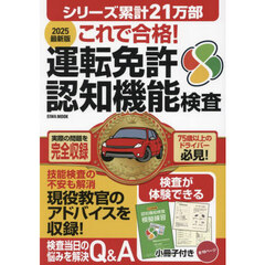 これで合格！運転免許認知機能検査　２０２５最新版