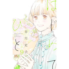 はじめてのひと　９