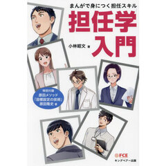 担任学入門　まんがで身につく担任スキル