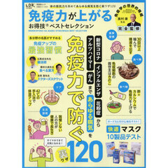 免疫力が上がるお得技ベストセレクション　〔２０２５〕