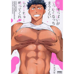 俺の雄っぱいがでっかくなっちまうくらいちゅーちゅー吸ってくれ