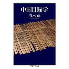 中国目録学